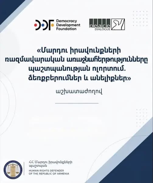ՄԻՊ ներկայացուցիչը մասնակցել է պաշտպանության ոլորտում մարդու իրավունքների ռազմավարական առաջնահերթություններին նվիրված աշխատաժողովին