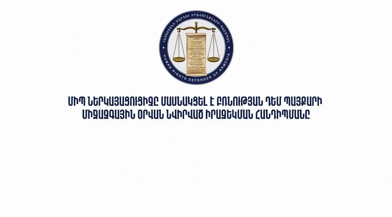 ՄԻՊ ներկայացուցիչը մասնակցել է Բռնության դեմ պայքարի միջազգային օրվան նվիրված իրազեկման հանդիպմանը