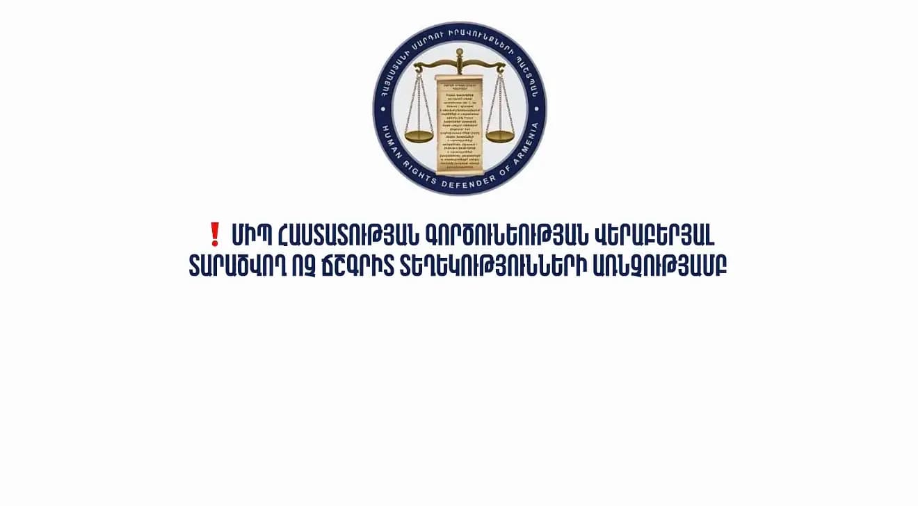 ՄԻՊ հաստատության գործունեության վերաբերյալ տարածվող  ոչ ճշգրիտ տեղեկությունների առնչությամբ