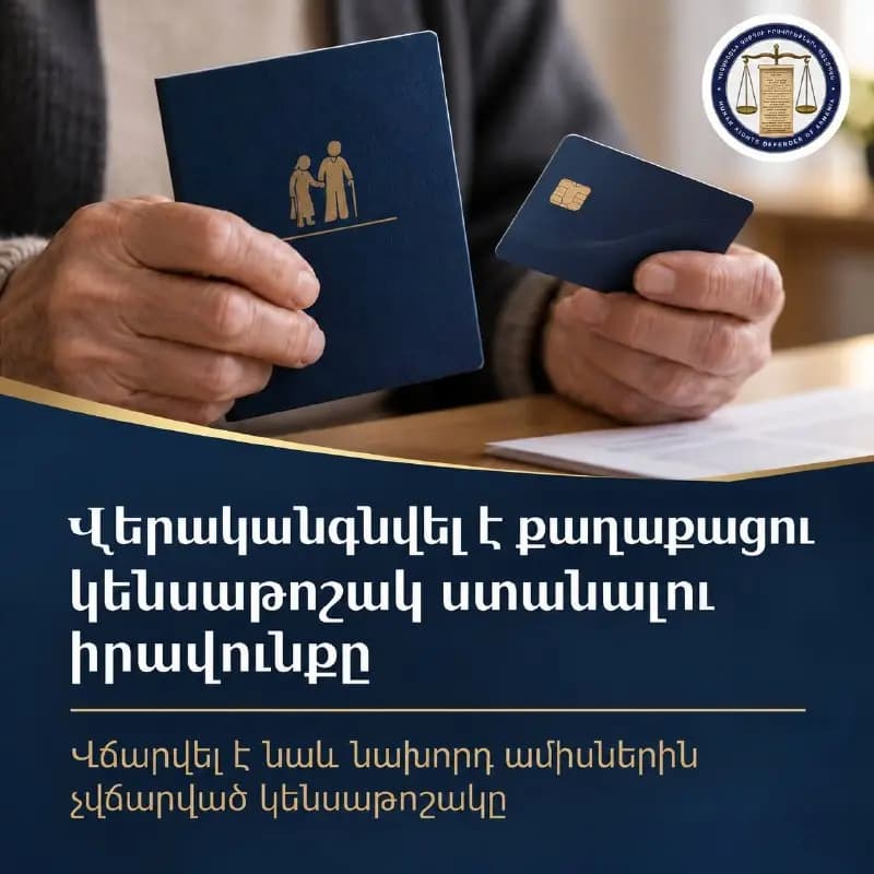 Մարդու իրավունքների պաշտպանի միջամտությամբ վերականգնվել է քաղաքացու կենսաթոշակ ստանալու իրավունքը և վճարվել է նախորդ ամիսներին չվճարված կենսաթոշակը
