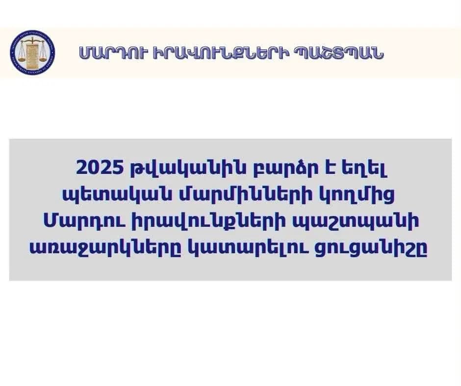 2025 թվականին բարձր է եղել պետական մարմինների կողմից Մարդու իրավունքների պաշտպանի առաջարկները կատարելու ցուցանիշը