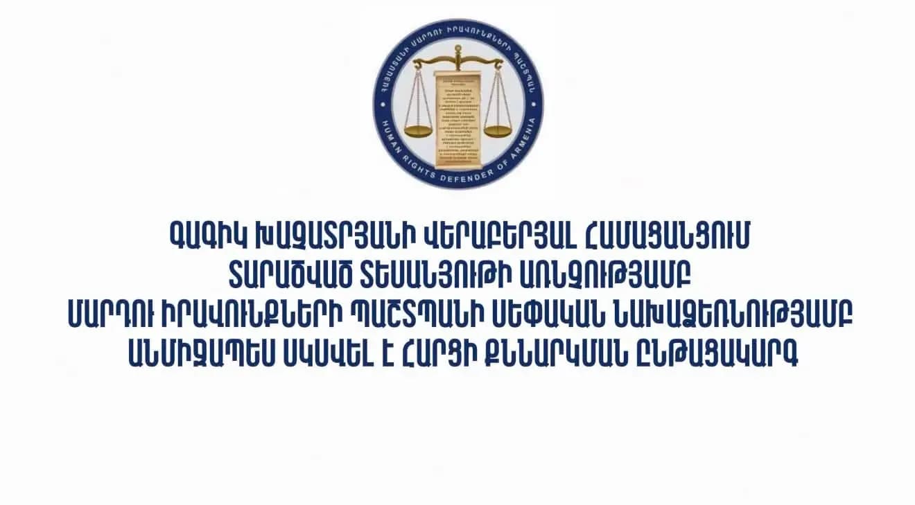 Գագիկ Խաչատրյանի վերաբերյալ համացանցում տարածված տեսանյութի առնչությամբ Մարդու իրավունքների պաշտպանի սեփական նախաձեռնությամբ անմիջապես սկսվել է հարցի քննարկման ընթացակարգ