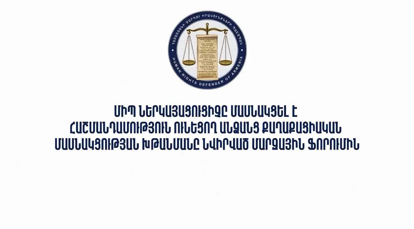 ՄԻՊ ներկայացուցիչը մասնակցել է հաշմանդամություն ունեցող անձանց քաղաքացիական մասնակցության խթանմանը նվիրված մարզային ֆորումին