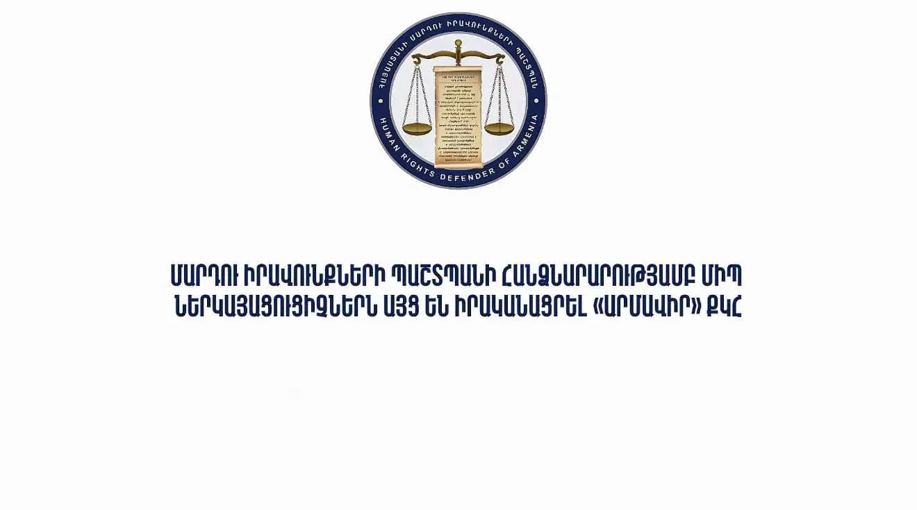 Մարդու իրավունքների պաշտպանի հանձնարարությամբ ՄԻՊ ներկայացուցիչներն այց են իրականացրել «Արմավիր» ՔԿՀ